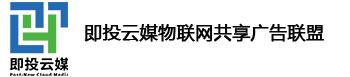 即投云媒共享廣告平臺